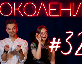 Поколение #32. В гостях Денис Афанасьев, координатор кинофестиваля документальной мелодрамы «Саратовские страдания»