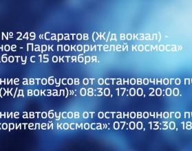 В Саратовской области запускается новый автобусный маршрут