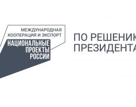 Мероприятие организовано в рамках нацпроектов Президента Владимира Путина «Международная кооперация и экспорт» и «Малое и среднее предпринимательство»