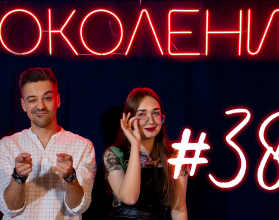 Поколение #38. В гостях руководитель «Дома кино» Арсений Наймушин и музыкальная группа «Точка ностальG»