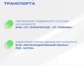 Мэрией было принято решение с 6 ноября увеличить подвижной состав на автобусно-муниципальном маршруте №56