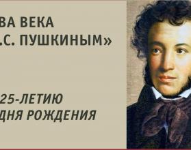 Осенняя сессия, посвященная 225-летию со дня рождения А.С. Пушкина, пройдет с 6 по 7 ноября 2024 года