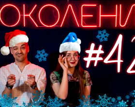 Поколение #42. Новогодний спецвыпуск