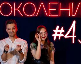 Поколение #43. В гостях режиссер и актеры театра «Окна» и музыканты Софья Тюльпакова и Илья Нестерович