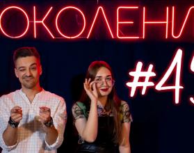 Поколение #45. В гостях редакторы студенческого журнала «СГУщенка» и группа Shpeely Weelly