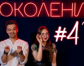 Поколение #47