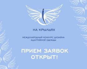 Конкурс призван содействовать развитию адаптивной моды, поиску новых идей и технологий в области дизайна одежды для людей с ограниченными возможностями, развитию качества такой одежды