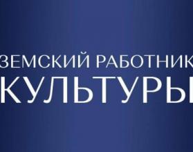 В Саратовской области стартовала федеральная программа «Земский работник культуры»В Саратовской области стартовала федеральная программа «Земский работник культуры»