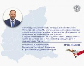 Поздравление полномочного представителя с Днем Победы