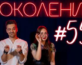 Поколение #55. В гостях сборная СГТУ по баскетболу 3х3 и музыканты Святослав Шульков и Сарсен Инкарбеков