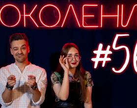 Поколение #56. В гостях актриса и певица Ульяна Москаленко