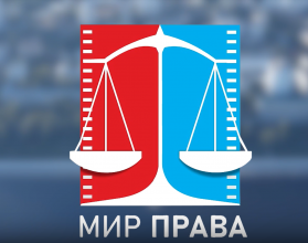 Стартует прием заявок на Всероссийский конкурс телевизионных фильмов и программ «Мира права»