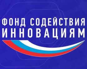 Идет прием заявок на гранты от Фонда содействия инновациям