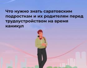 В самом разгаре летние каникулы — отличное время для саратовских школьников и студентов, чтобы не только отдохнуть, но и получить свой первый трудовой опыт