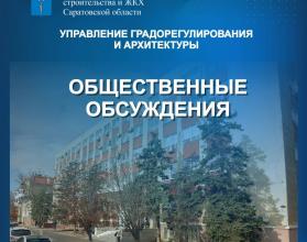 В министерстве строительства и ЖКХ области заканчиваются общественные обсуждения в отношении документации по планировке территории