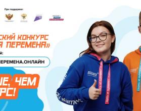 Определился список финалистов шестого сезона Всероссийского конкурса «Большая перемена» среди 5-7 классов