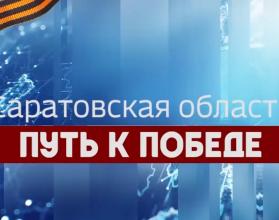 Продолжаем рассказывать о трудовом подвиге саратовцев в годы Великой Отечественной войны