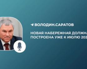 Вячеслав Володин сообщил, что найдены необходимые средства в размере 1 млрд рублей на завершающий этап строительства саратовской набережной