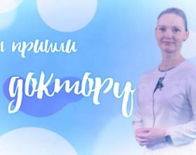 вы пришли к доктору (доктор) 