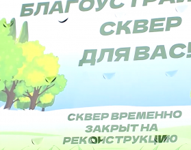 Доступ в сквер «Территория детства», расположенный в Ленинском районе Саратова, временно ограничили ввиду осуществления различных ремонтных мероприятий