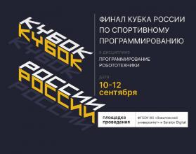 С 10 по 12 сентября Саратов станет столицей спортивного программирования
