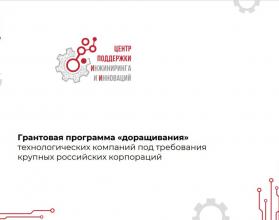 Ключевой особенностью механизма «доращивания» является вовлеченность корпораций на всех этапах реализации грантовых программ