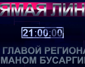 Уже в эту среду, 24 сентября, на канале «Россия 24» губернатор Роман Бусаргин проведет прямую линию