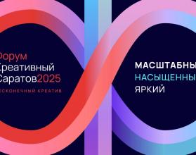 Продолжается регистрация на форум «Креативный Саратов»