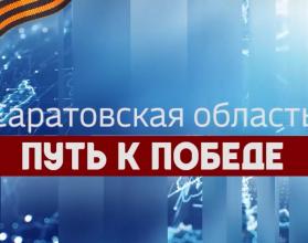 Бессмертная дата. Продолжаем рассказывать о вкладе региона в Великую Победу
