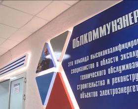 Она была создана при поддержке «Облкоммунэнерго»