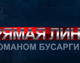 Уже по традиции в сентябре Роман Бусаргин отвечает на самые наболевшие и злободневные вопросы жителей Саратовской области