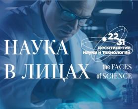 Это первая выставка, посвященная молодым ученым, и проходит в рамках Десятилетия науки и технологий при поддержке Администрации Президента РФ и Координационного совета по делам молодежи