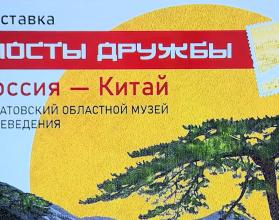Она посвящена 75-летию со дня подписания советско-китайского Договора о дружбе, союзе и взаимной помощи