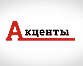 Акценты