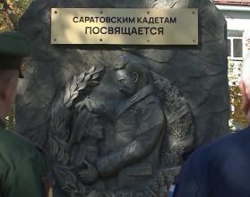 Саратовским кадетам установили новый мемориал как напоминание о преемственности поколений