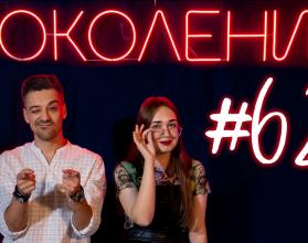 Поколение #62. В гостях учитель Екатерина Садчикова и певица Дарья Тюркина