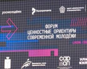В рамках него прошел форум «Ценностные ориентиры современной молодежи»