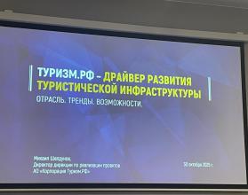 В рамках мероприятия Корпорация «Туризм.РФ» представила свои проекты в регионах, ведущие эксперты отрасли рассказали об основных трендах инвестирования в туристскую инфраструктуру