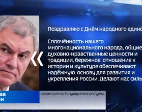 С Днем народного единства жителей региона поздравил председатель Государственной Думы Вячеслав Володин