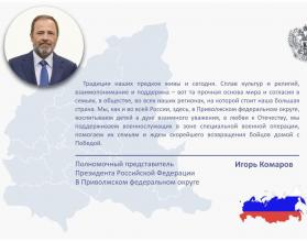 Поздравление полномочного представителя с Днем народного единства 