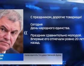 С Днем народного единства жителей региона поздравил председатель Государственной Думы Вячеслав Володин