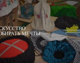 Специальный репортаж. Искусство собирать мечты