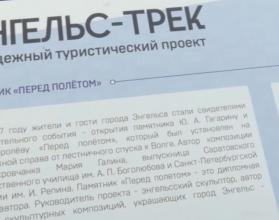 Это «Энгельс трек» — интерактивный маршрут, который знакомит гостей города с его историей и главными достопримечательностями