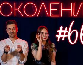 Поколение #66. В гостях артисты балета Котаро Хиросэ и Миу Сибагаки, а также музыканты Святослав Шульков и Сарсен Инкарбеков