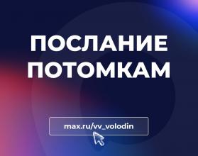 По мнению председателя Госдумы, такой открытый разговор, когда глава государства напрямую общается со всей страной – единственный и уникальный в мире