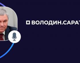 Председатель Государственной Думы Вячеслав Володин в своем канале в мессенджере МАХ поблагодарил саратовцев за активность