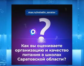 В канале Володин Саратов в мессенджере МАХ идет опрос на тему организации и качества питания