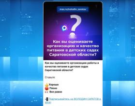 Свою оценку можете дать и вы – голосуйте в канале Володин Саратов в МАХ