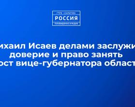 Михаил Исаев делами заслужил доверие и право занять пост вице-губернатора области