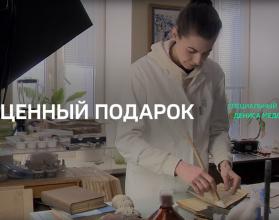 Специальный репортаж. «Бесценный подарок»